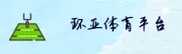 环亚(HUANYA)官方网站 - 官方正版下载