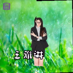 王雅琳